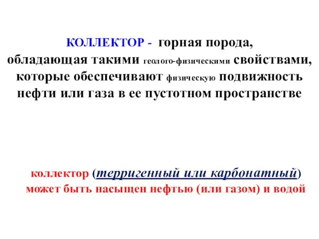 КОЛЛЕКТОР - горная порода, обладающая такими геолого-физическими свойствами, которые обеспечивают