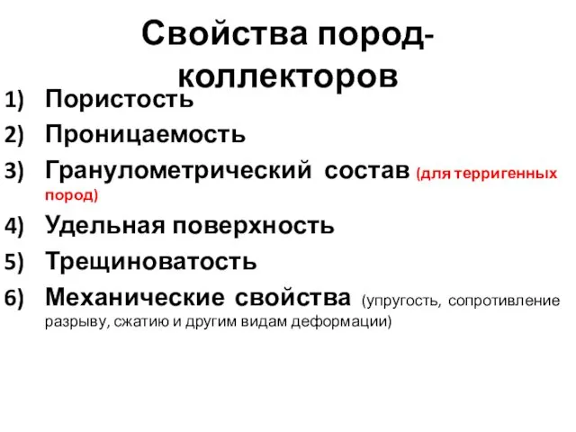 Свойства пород-коллекторов Пористость Проницаемость Гранулометрический состав (для терригенных пород) Удельная