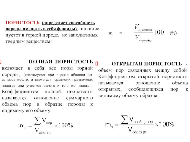 ПОРИСТОСТЬ (определяет способность породы вмещать в себя флюиды) - наличие