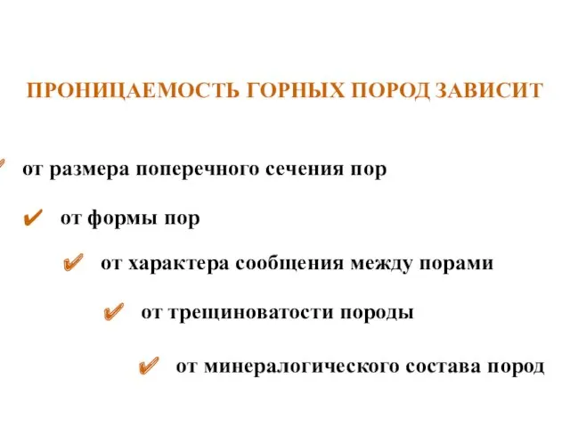 ПРОНИЦАЕМОСТЬ ГОРНЫХ ПОРОД ЗАВИСИТ от размера поперечного сечения пор от