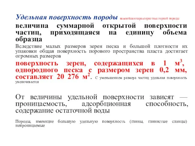 Удельная поверхность породы важнейшая характеристика горной породы величина суммарной открытой