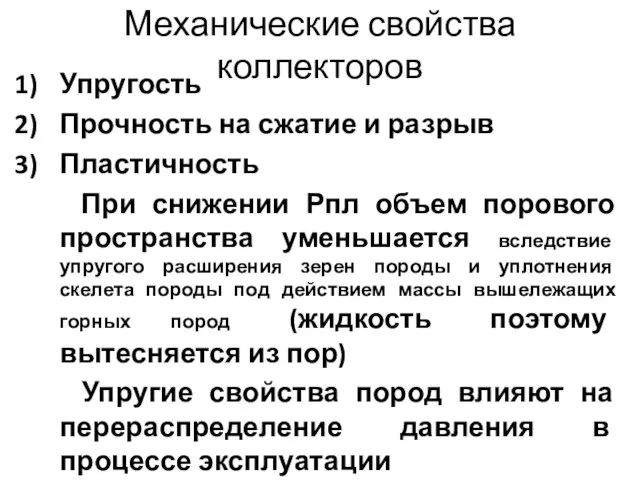 Механические свойства коллекторов Упругость Прочность на сжатие и разрыв Пластичность