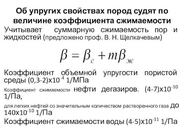 Об упругих свойствах пород судят по величине коэффициента сжимаемости Учитывает