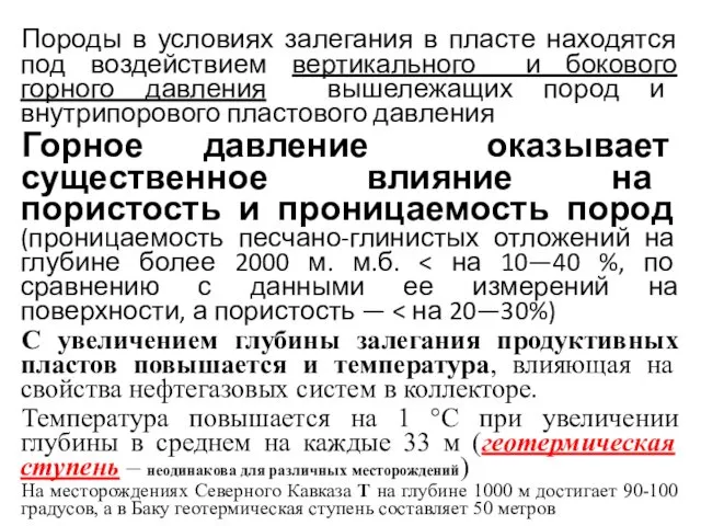 Породы в условиях залегания в пласте находятся под воздействием вертикального