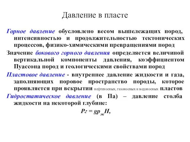 Давление в пласте Горное давление обусловлено весом вышележащих пород, интенсивностью