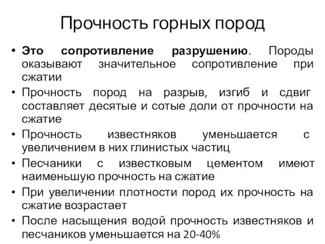 Прочность горных пород Это сопротивление разрушению. Породы оказывают значительное сопротивление