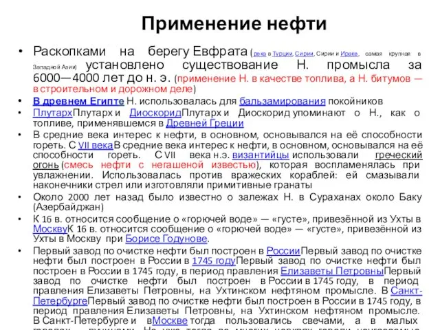 Применение нефти Раскопками на берегу Евфрата (река в Турции, Сирии,