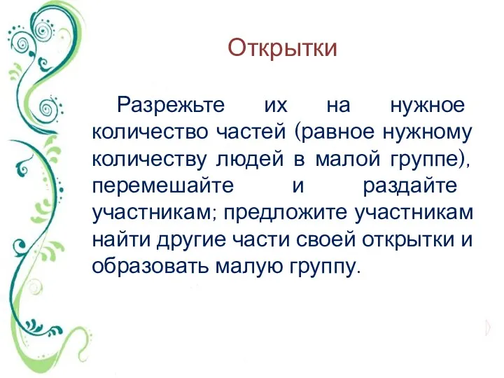 Открытки Разрежьте их на нужное количество частей (равное нужному количеству