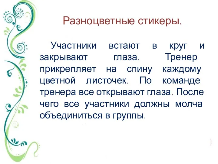 Разноцветные стикеры. Участники встают в круг и закрывают глаза. Тренер