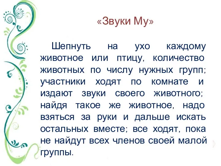 «Звуки Му» Шепнуть на ухо каждому животное или птицу, количество