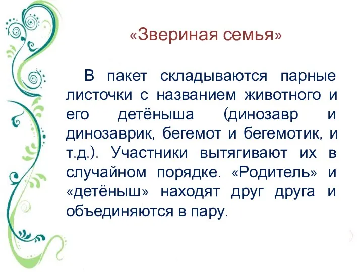 «Звериная семья» В пакет складываются парные листочки с названием животного