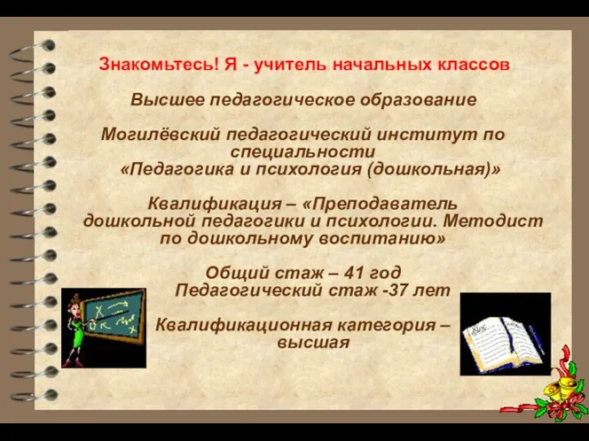 Высшее педагогическое образование Могилёвский педагогический институт по специальности «Педагогика и