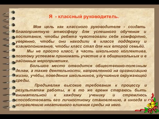 Я - классный руководитель. Моя цель как классного руководителя -