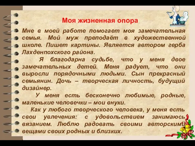 Мне в моей работе помогает моя замечательная семья. Мой муж