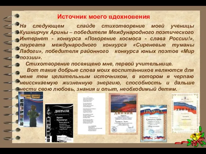 На следующем слайде стихотворение моей ученицы Кушнирчук Арины – победителя