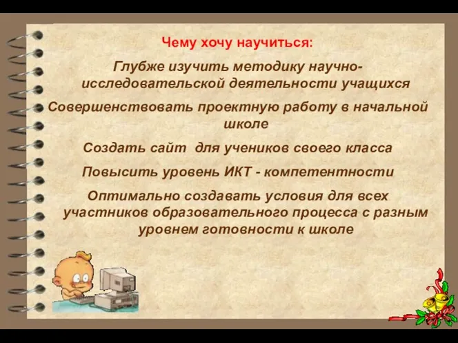 Чему хочу научиться: Глубже изучить методику научно-исследовательской деятельности учащихся Совершенствовать