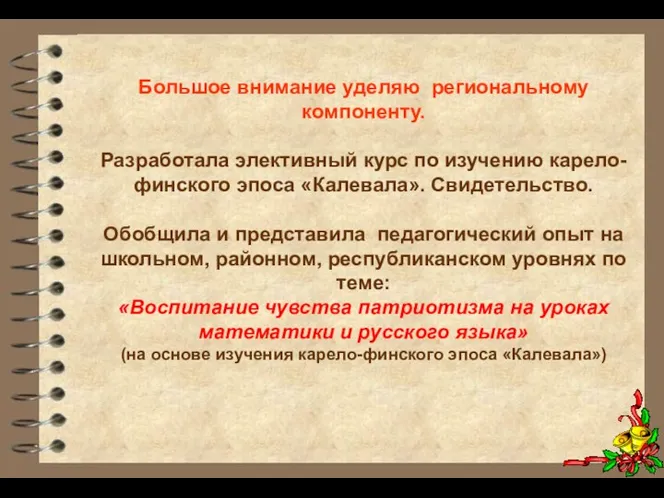 Большое внимание уделяю региональному компоненту. Разработала элективный курс по изучению