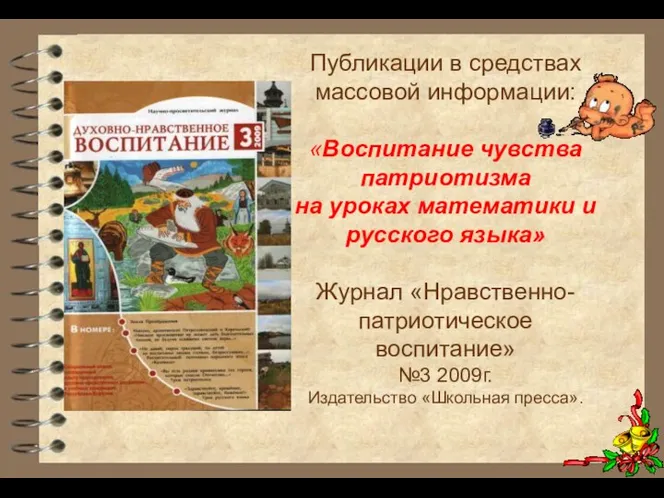 Публикации в средствах массовой информации: «Воспитание чувства патриотизма на уроках