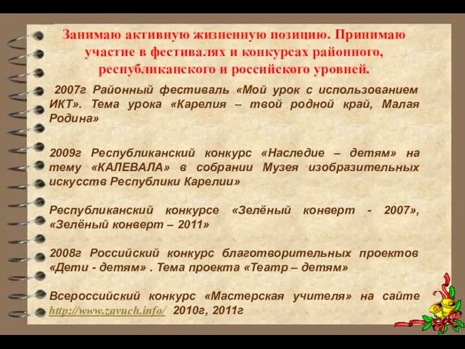 Занимаю активную жизненную позицию. Принимаю участие в фестивалях и конкурсах