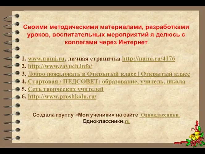 Своими методическими материалами, разработками уроков, воспитательных мероприятий я делюсь с