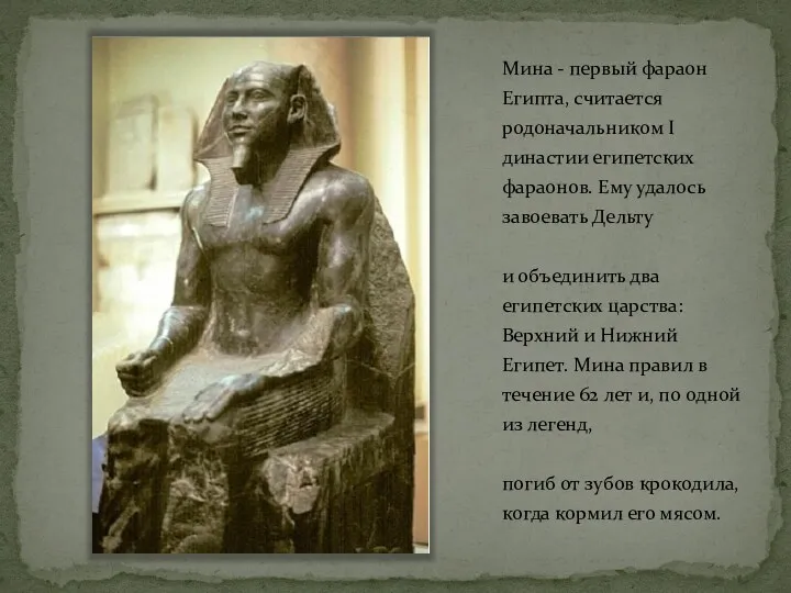 Мина - первый фараон Египта, считается родоначальником I династии египетских фараонов. Ему удалось