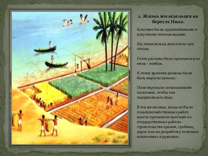 2. Жизнь земледельцев на берегax Нила. Египтяне были трудолюбивыми и