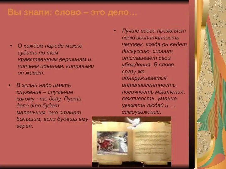 Вы знали: слово – это дело… О каждом народе можно судить по тем