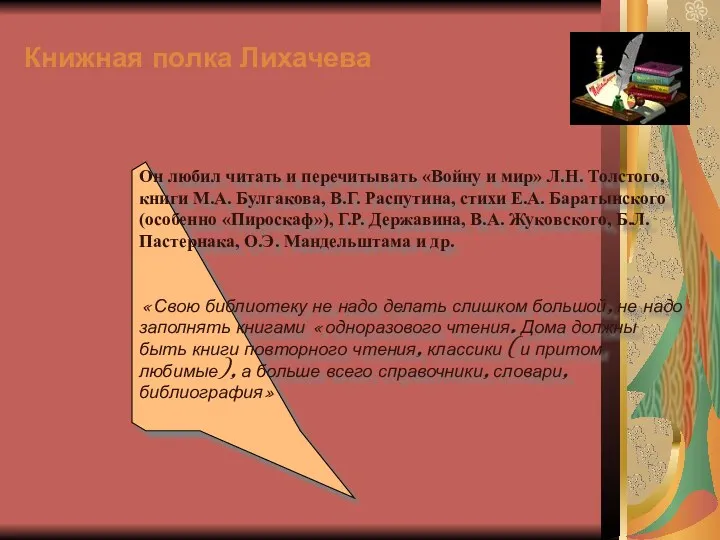 Книжная полка Лихачева Он любил читать и перечитывать «Войну и мир» Л.Н. Толстого,