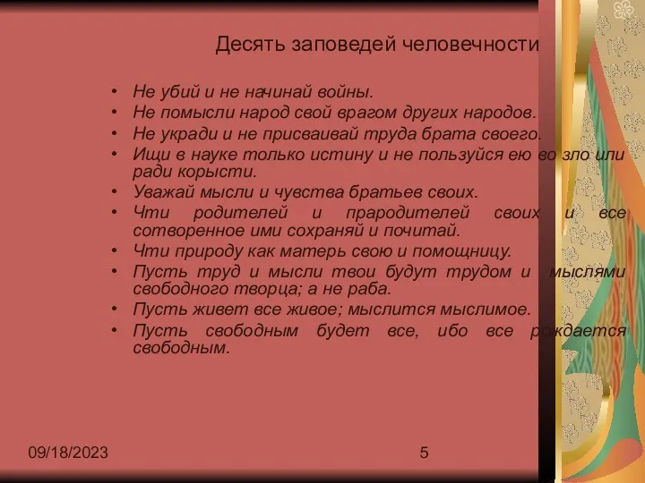 09/18/2023 Десять заповедей человечности Не убий и не начинай войны. Не помысли народ