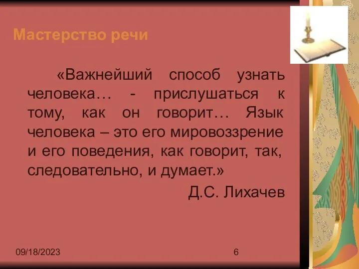 09/18/2023 Мастерство речи «Важнейший способ узнать человека… - прислушаться к тому, как он