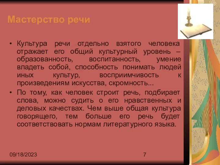 09/18/2023 Мастерство речи Культура речи отдельно взятого человека отражает его общий культурный уровень