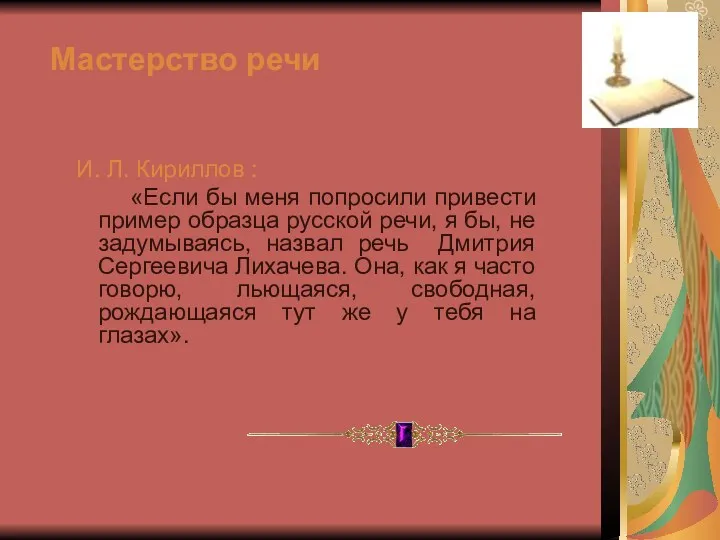 Мастерство речи И. Л. Кириллов : «Если бы меня попросили привести пример образца