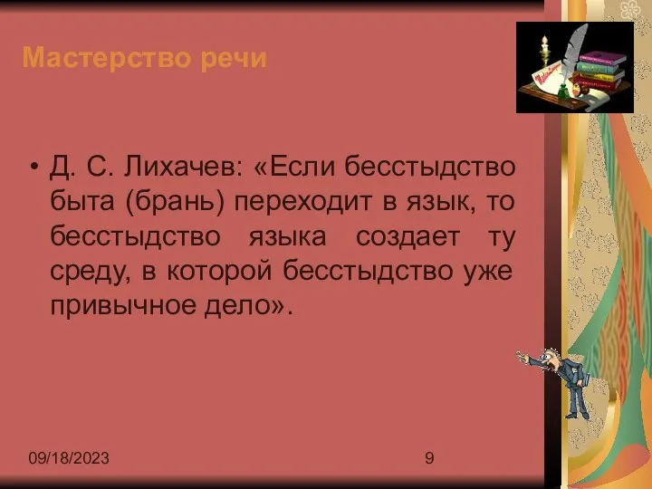 09/18/2023 Мастерство речи Д. С. Лихачев: «Если бесстыдство быта (брань) переходит в язык,