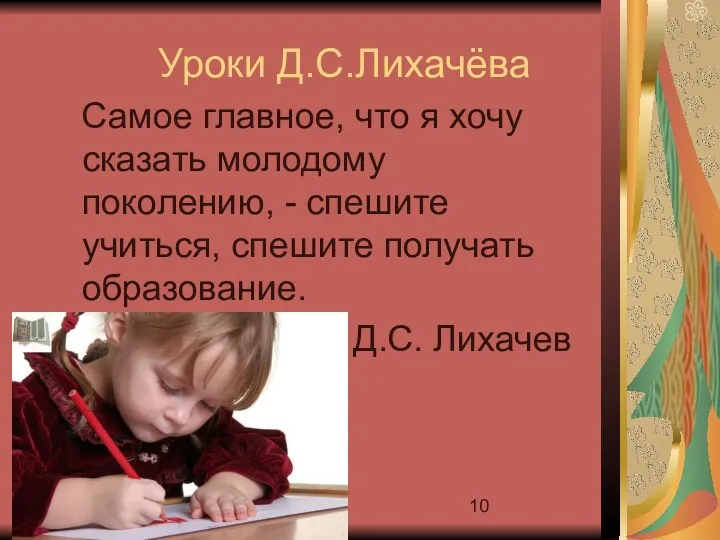 09/18/2023 Самое главное, что я хочу сказать молодому поколению, - спешите учиться, спешите