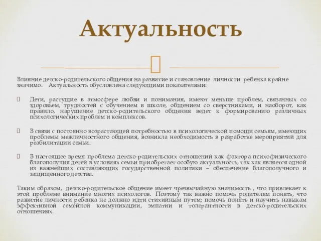 Влияние детско-родительского общения на развитие и становление личности ребенка крайне значимо. Актуальность обусловлена