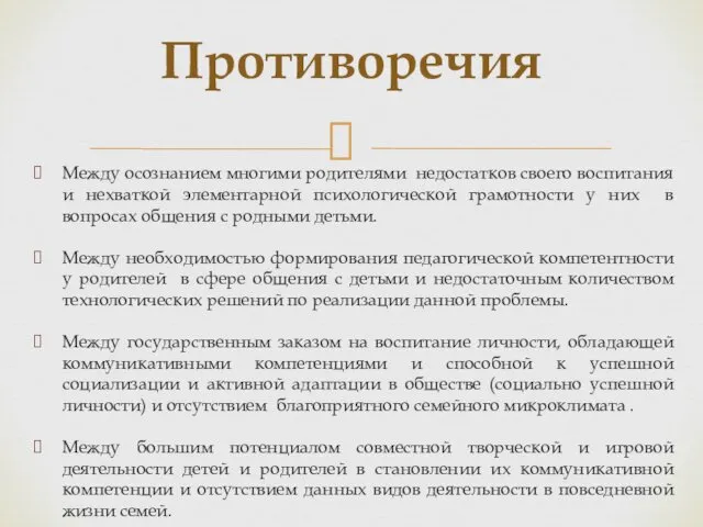 Между осознанием многими родителями недостатков своего воспитания и нехваткой элементарной