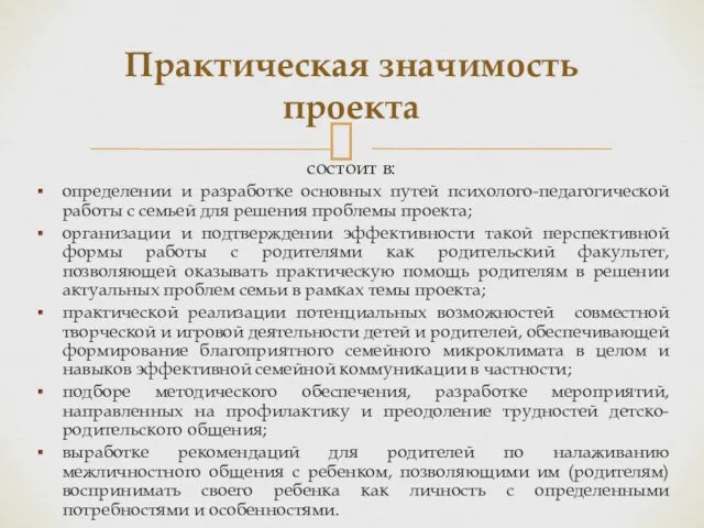 состоит в: определении и разработке основных путей психолого-педагогической работы с