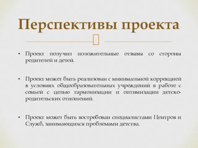 Проект получил положительные отзывы со стороны родителей и детей. Проект может быть реализован