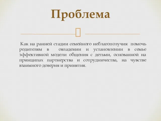 Как на ранней стадии семейного неблагополучия помочь родителям в овладении и установлении в