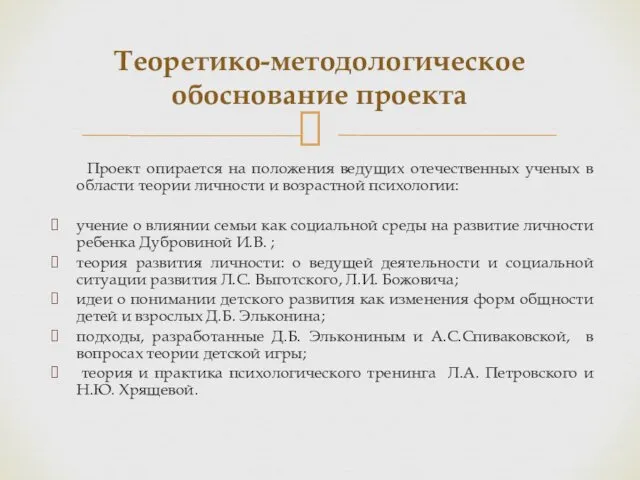 Проект опирается на положения ведущих отечественных ученых в области теории личности и возрастной