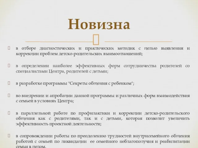 в отборе диагностических и практических методик с целью выявления и коррекции проблем детско-родительских