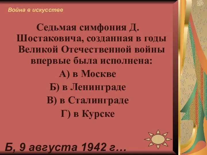 Седьмая симфония Д.Шостаковича, созданная в годы Великой Отечественной войны впервые была исполнена: А)
