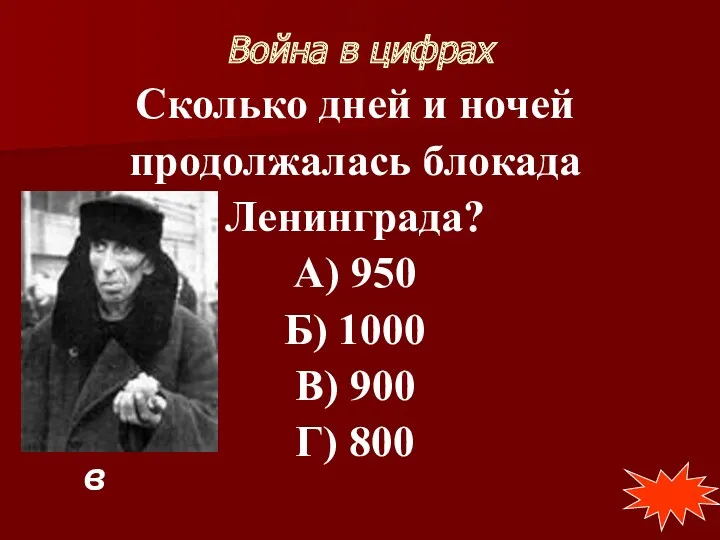 Война в цифрах Сколько дней и ночей продолжалась блокада Ленинграда? А) 950 Б)