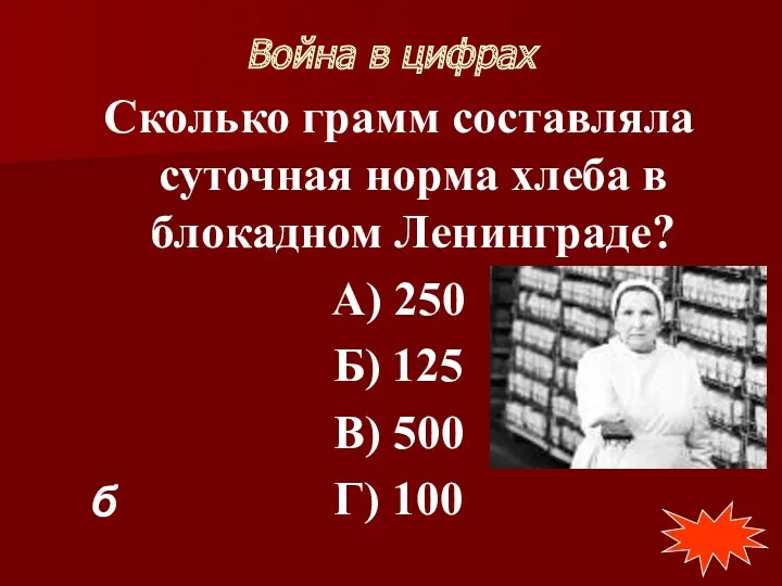 Война в цифрах Сколько грамм составляла суточная норма хлеба в блокадном Ленинграде? А)