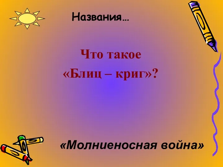 Названия… Что такое «Блиц – криг»? «Молниеносная война»