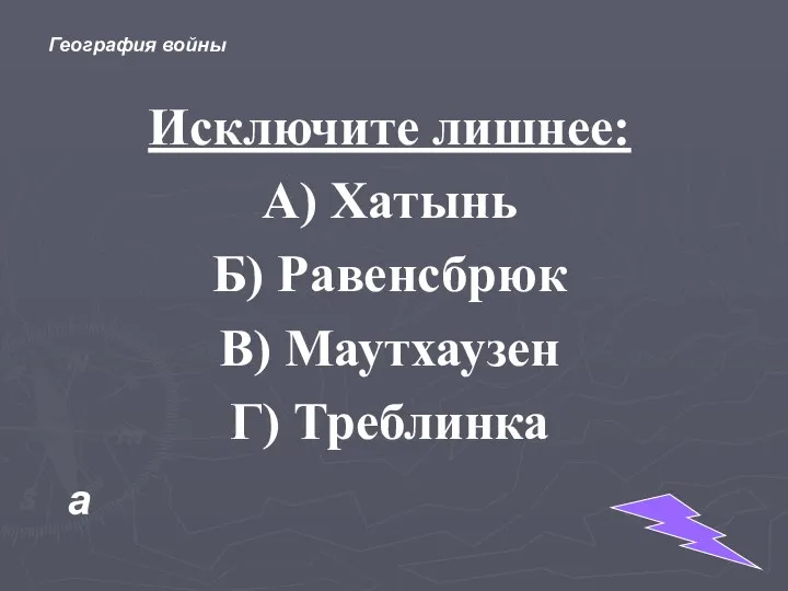 Исключите лишнее: А) Хатынь Б) Равенсбрюк В) Маутхаузен Г) Треблинка а География войны