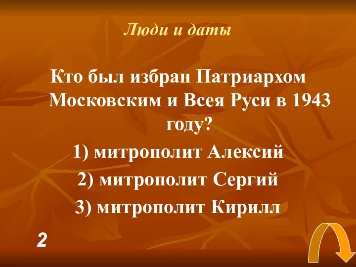 Люди и даты Кто был избран Патриархом Московским и Всея Руси в 1943