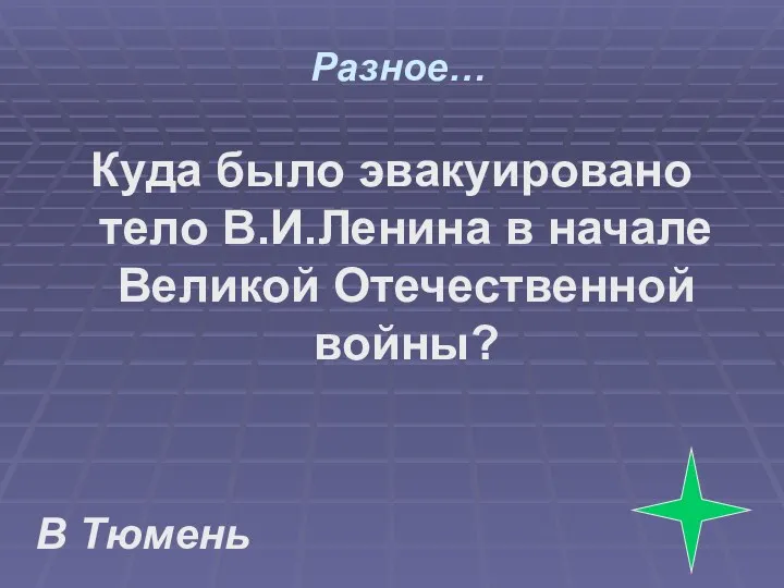 Разное… Куда было эвакуировано тело В.И.Ленина в начале Великой Отечественной войны? В Тюмень