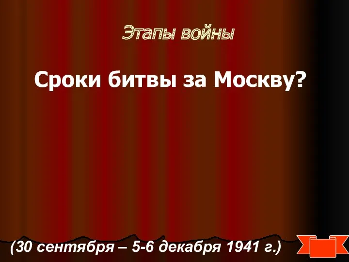 Этапы войны Сроки битвы за Москву? (30 сентября – 5-6 декабря 1941 г.)