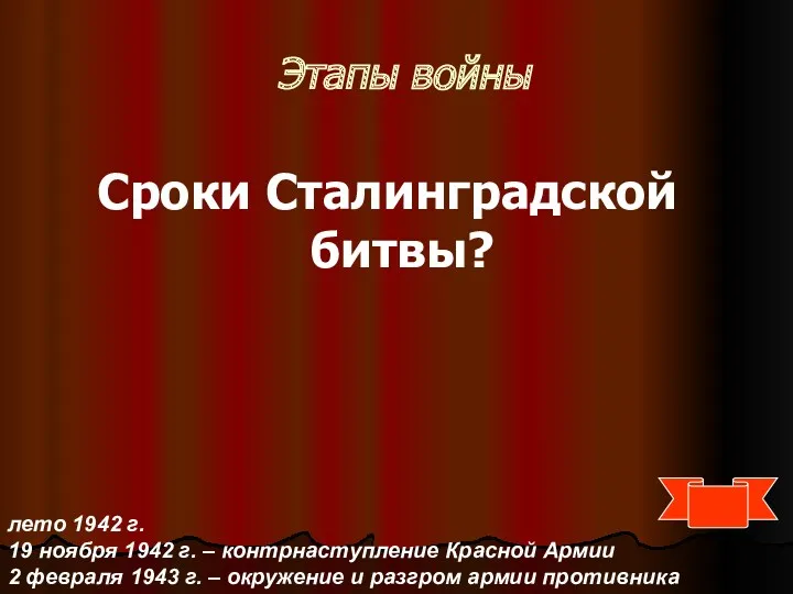 Этапы войны Сроки Сталинградской битвы? лето 1942 г. 19 ноября 1942 г. –